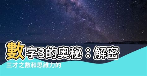 數字3的意義|三的象徵意義與意義